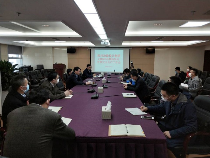 四川冶勘設(shè)計(jì)集團(tuán)開展2020年汛期地質(zhì)災(zāi)害暨安全生產(chǎn)工作會(huì)