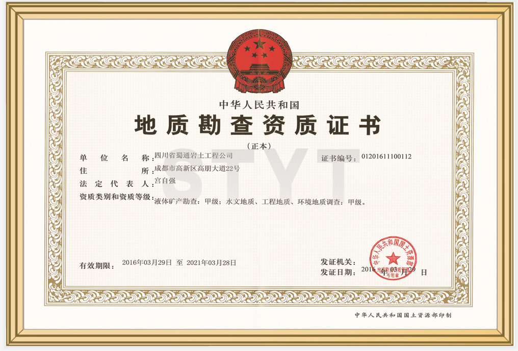 液體礦產(chǎn)勘查、水文地質(zhì)、工程地質(zhì)、環(huán)境地質(zhì)調(diào)查甲級資質(zhì)