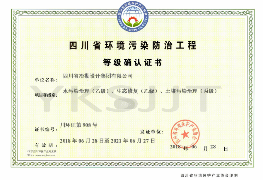 四川省環(huán)境污染防治工程確認(rèn)等級(jí)證書（正本）