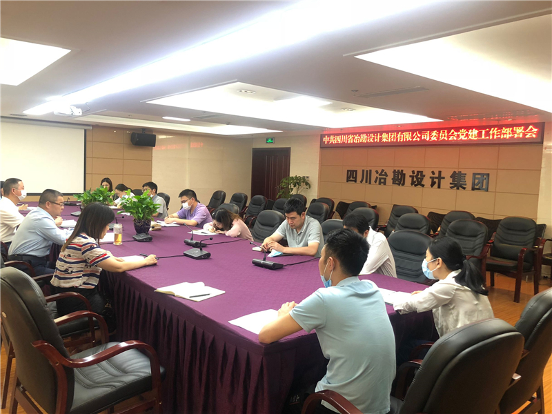 四川省冶勘設(shè)計集團黨委召開2020年黨建工作部署會