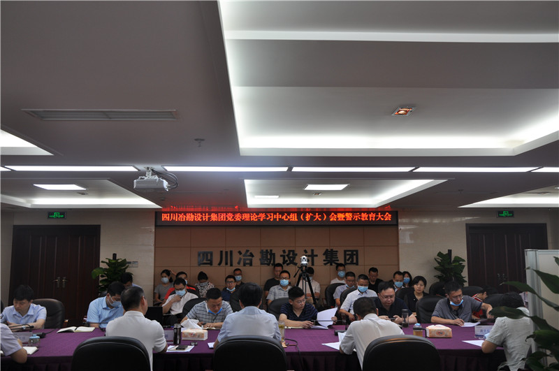 四川冶勘設(shè)計(jì)集團(tuán)召開(kāi)黨委理論學(xué)習(xí)中心組（擴(kuò)大會(huì)） 暨警示教育大會(huì)