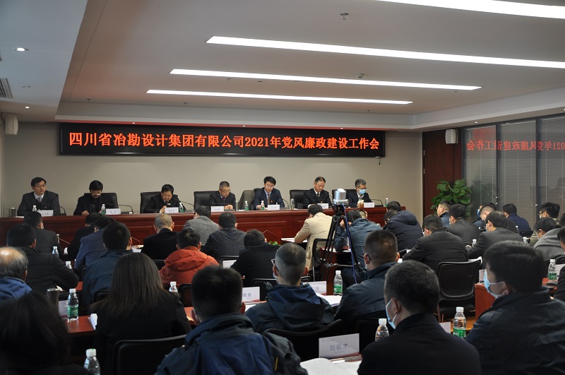 四川冶勘設(shè)計集團(tuán)黨委召開2021年黨風(fēng)廉政建設(shè)工作會