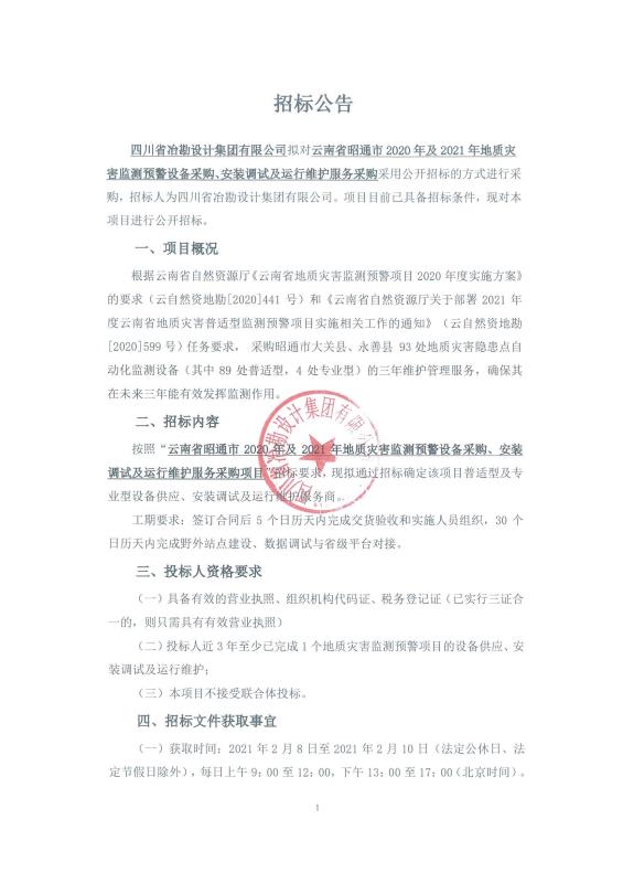 云南省昭通市 2020 年及 2021 年地質(zhì)災(zāi)害監(jiān)測(cè)預(yù)警設(shè)備采購(gòu)、安裝調(diào)試及運(yùn)行維護(hù)服務(wù)采購(gòu)項(xiàng)目——普適型及專業(yè)型設(shè)備供應(yīng)、安裝調(diào)試及運(yùn)行維護(hù)服務(wù)商招標(biāo)公告