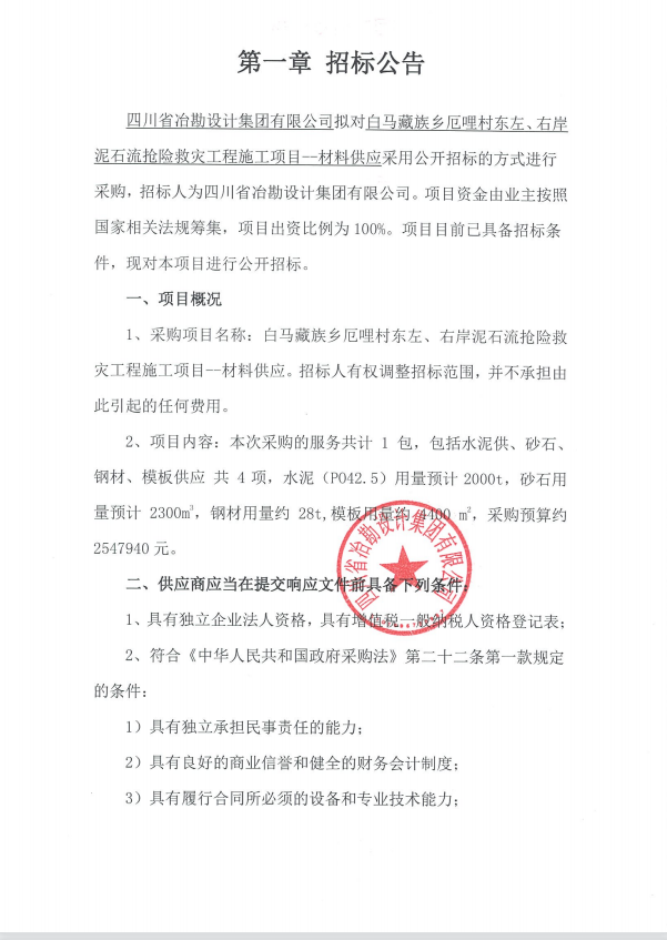 白馬藏族鄉(xiāng)厄哩村東左、右岸泥石流搶險(xiǎn)救災(zāi)工程施工項(xiàng)目--材料供應(yīng)招標(biāo)公告