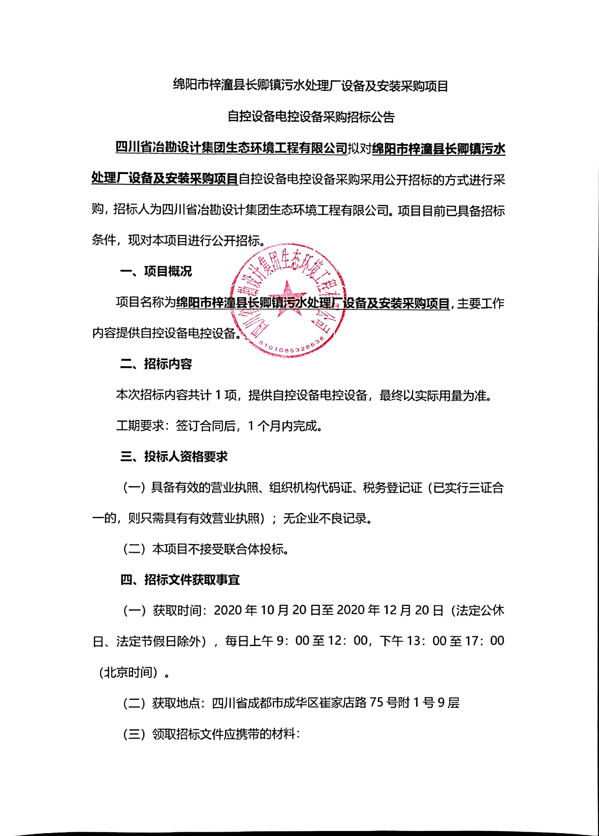 綿陽市梓潼縣長卿鎮(zhèn)污水處理廠設(shè)備及安裝采購項目自控設(shè)備電控設(shè)備采購招標(biāo)公告
