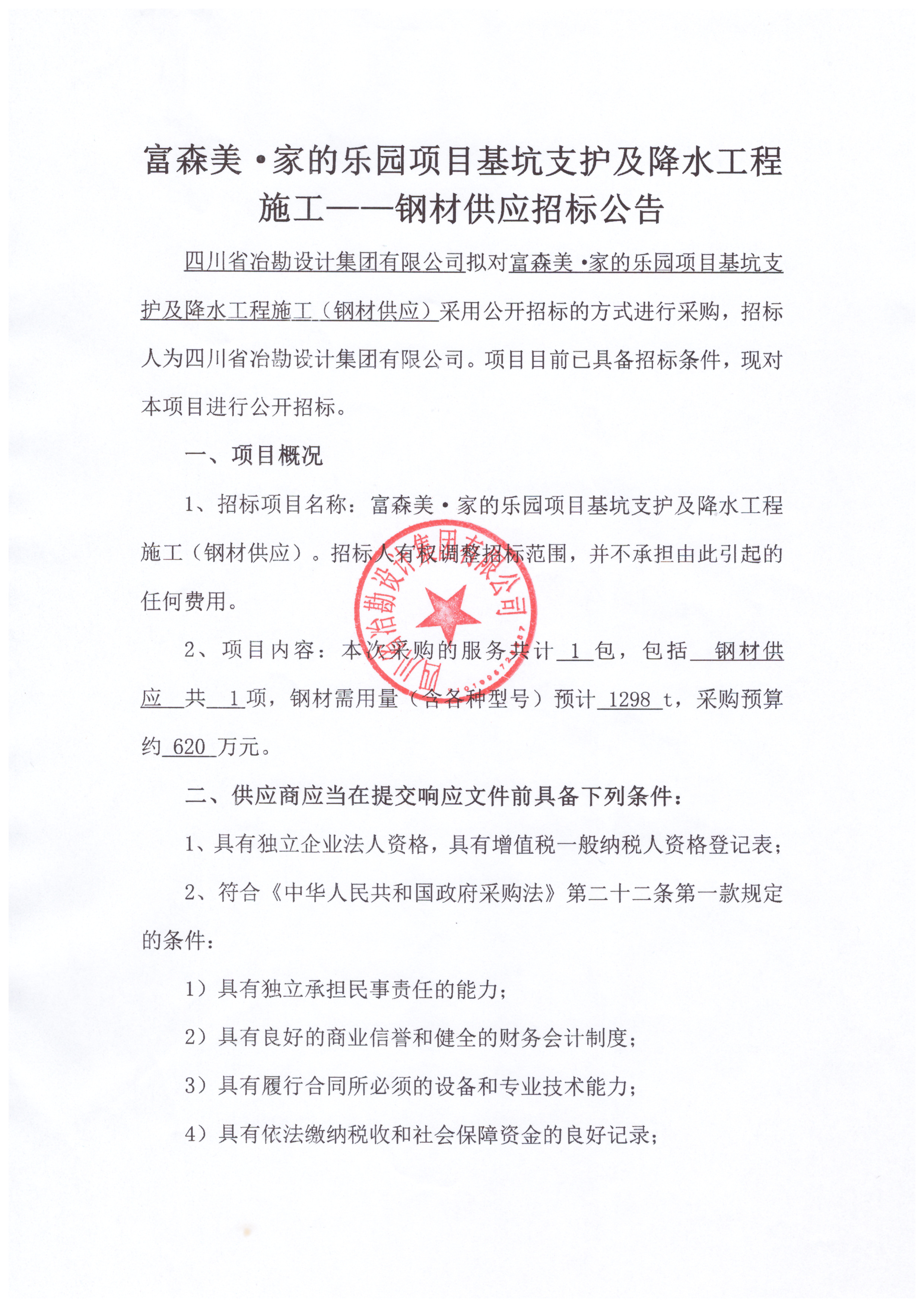 富森美·家的樂園項目基坑支護及降水工程施工——鋼材供應招標公告
