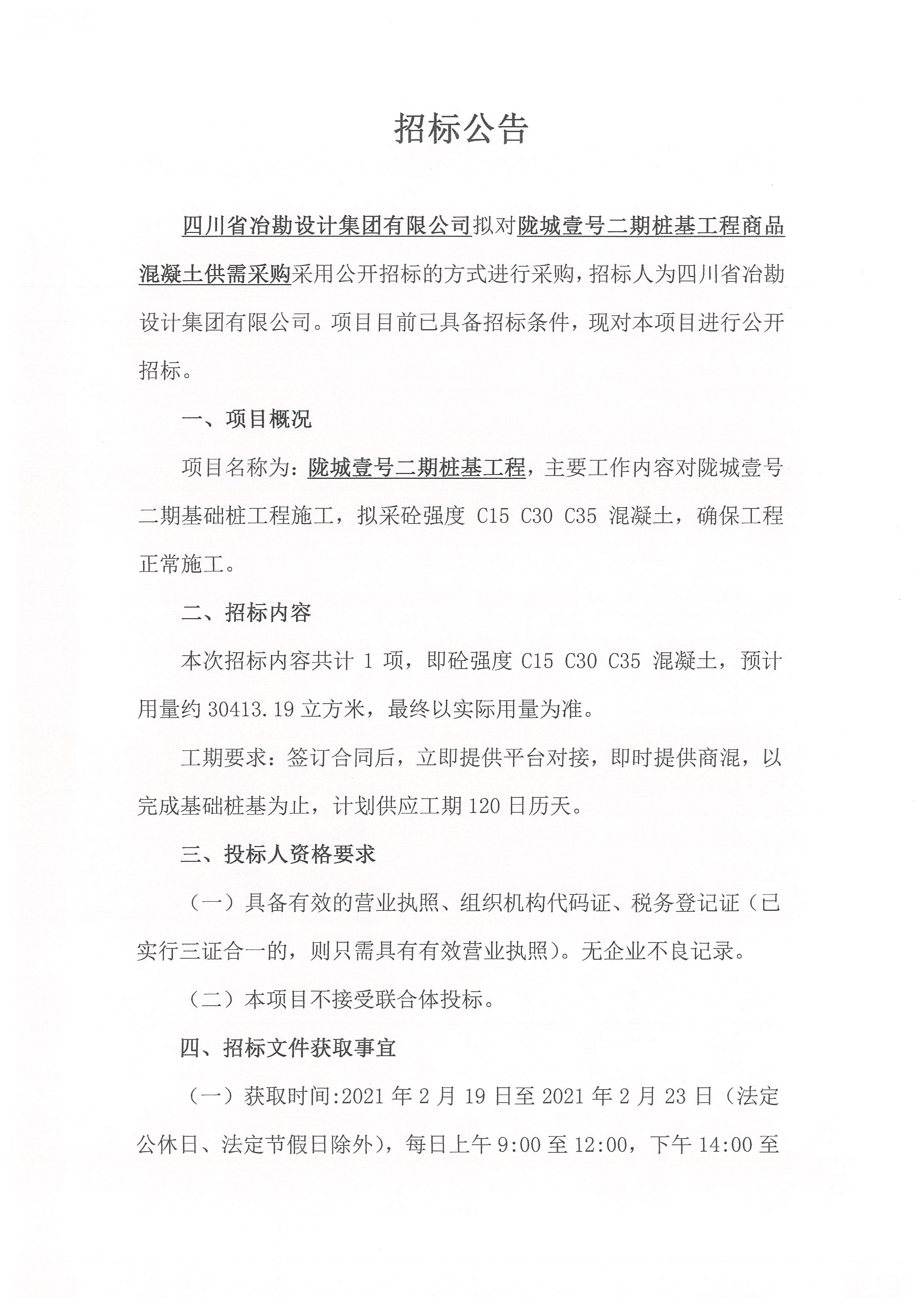 隴城壹號二期樁基工程商品混凝土供需采購招標公告