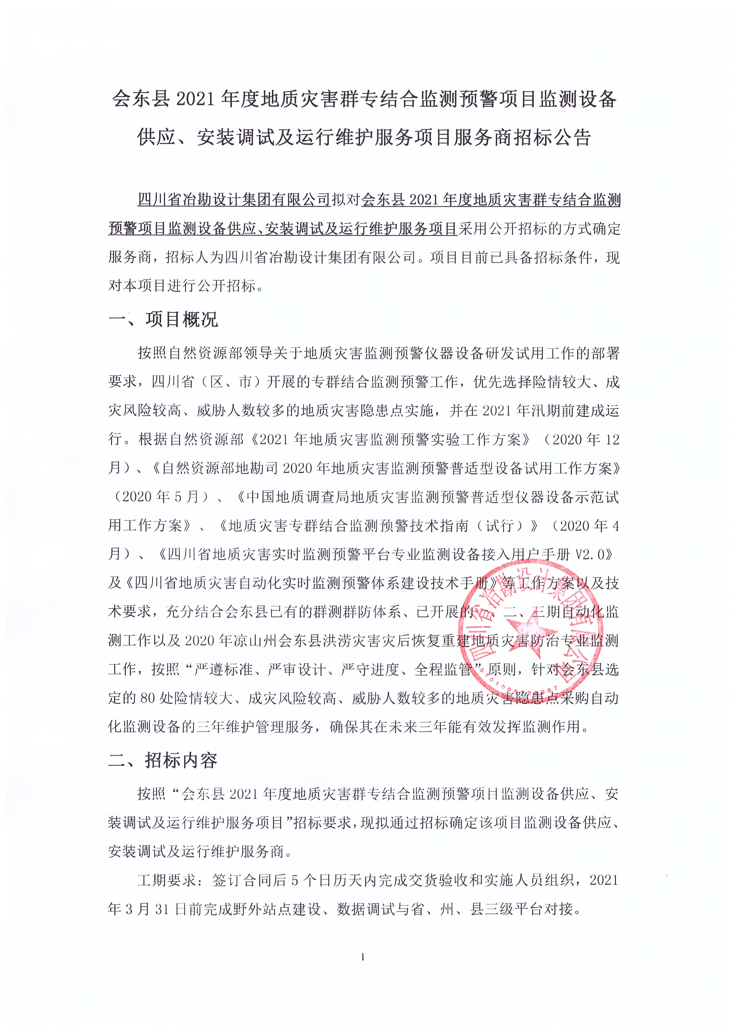 會東縣2021年度地質(zhì)災(zāi)害群專結(jié)合監(jiān)測預(yù)警項目監(jiān)測設(shè)備供應(yīng)、安裝調(diào)試及運行維護(hù)服務(wù)項目招標(biāo)公告