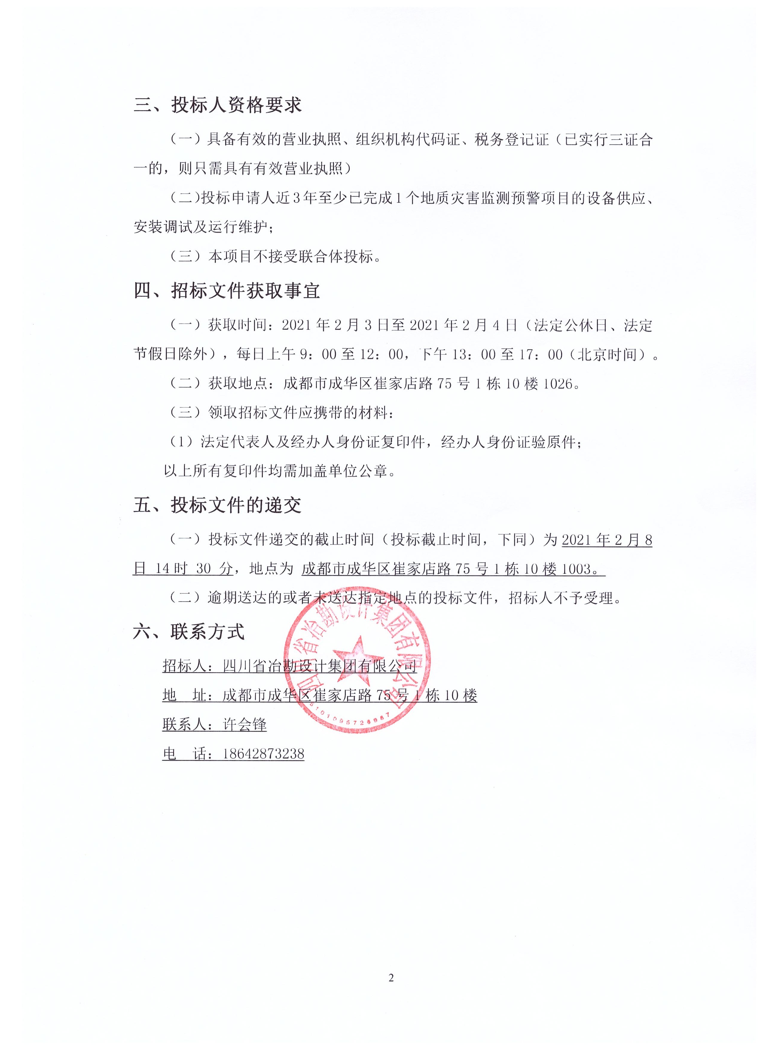 會東縣2021年度地質(zhì)災(zāi)害群專結(jié)合監(jiān)測預(yù)警項目監(jiān)測設(shè)備供應(yīng)、安裝調(diào)試及運行維護(hù)服務(wù)項目招標(biāo)公告