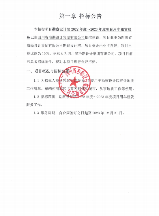 四川省冶勘設(shè)計集團有限公司勘察設(shè)計院2022年度-2023年度項目用車租賃服務(wù)