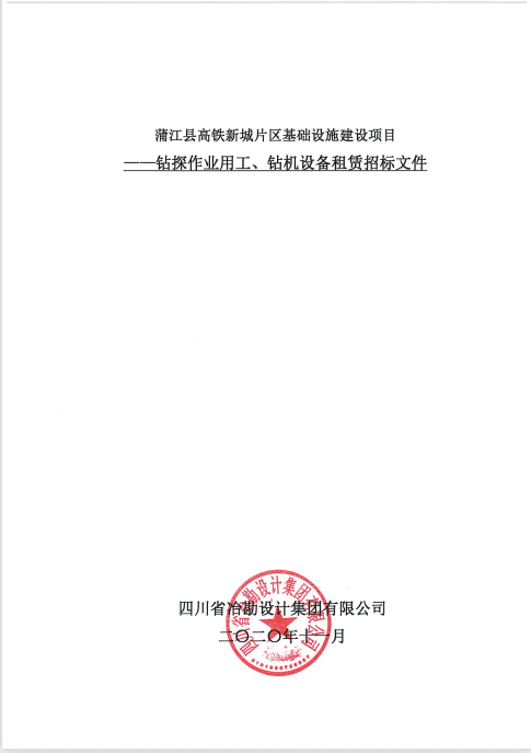 蒲江縣高鐵新城片區(qū)基礎(chǔ)設(shè)施建設(shè)項目鉆探作業(yè)用工、鉆機(jī)設(shè)備租賃招標(biāo)公告