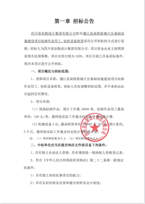 蒲江縣高鐵新城片區(qū)基礎(chǔ)設(shè)施建設(shè)項目鉆探作業(yè)用工、鉆機(jī)設(shè)備租賃招標(biāo)公告