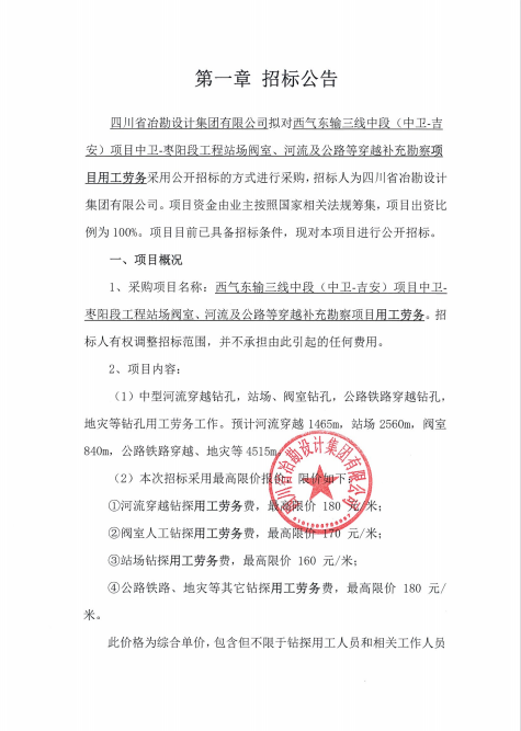西氣東輸三線中段（中衛(wèi)-吉安）項(xiàng)目中衛(wèi)-棗陽(yáng)段工程站場(chǎng)閥室、河流及公路等穿越補(bǔ)充勘察項(xiàng)目用工勞務(wù)招標(biāo)公告
