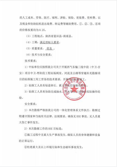 西氣東輸三線中段（中衛(wèi)-吉安）項(xiàng)目中衛(wèi)-棗陽(yáng)段工程站場(chǎng)閥室、河流及公路等穿越補(bǔ)充勘察項(xiàng)目用工勞務(wù)招標(biāo)公告