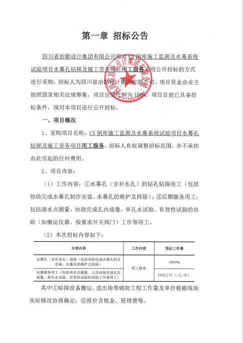 CX洞庫施工監(jiān)測及水幕系統(tǒng)試驗項目水幕孔鉆探及施工勞務(wù)項目用工服務(wù)招標公告