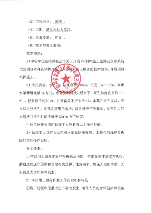 CX洞庫施工監(jiān)測及水幕系統(tǒng)試驗項目水幕孔鉆探及施工勞務(wù)項目用工服務(wù)招標公告