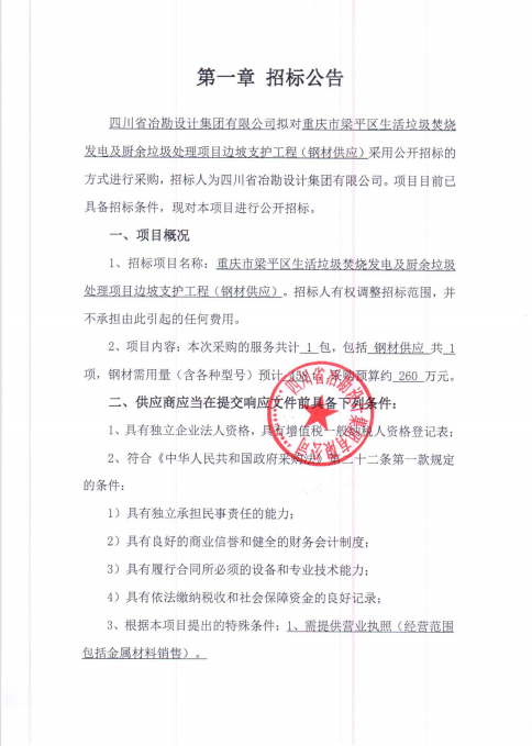 重慶市梁平區(qū)生活垃圾焚燒發(fā)電及廚余垃圾處理項目邊坡支護工程——鋼材供應(yīng)招標公告