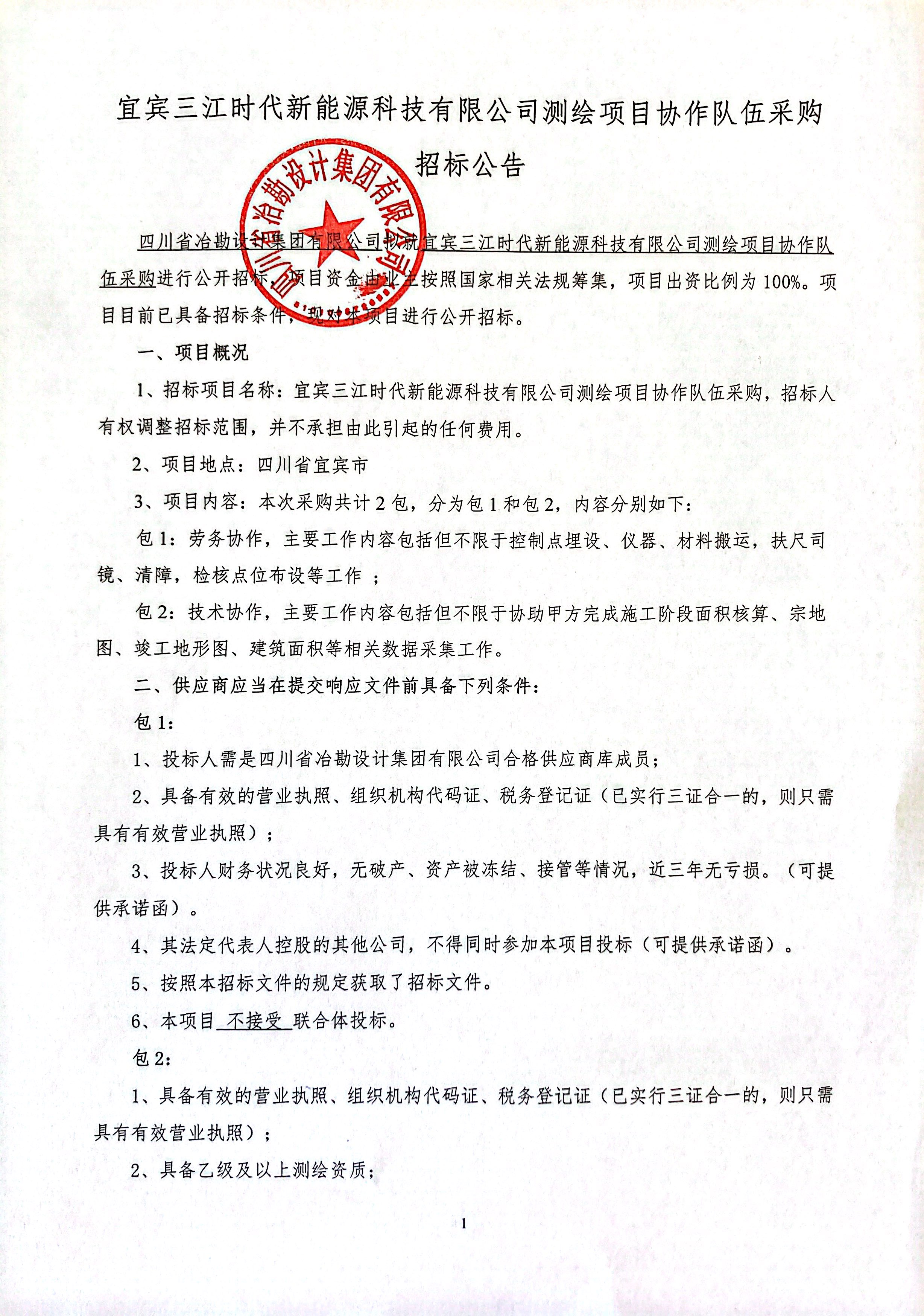 宜賓三江時(shí)代新能源科技有限公司測繪項(xiàng)目協(xié)作隊(duì)伍采購招標(biāo)公告