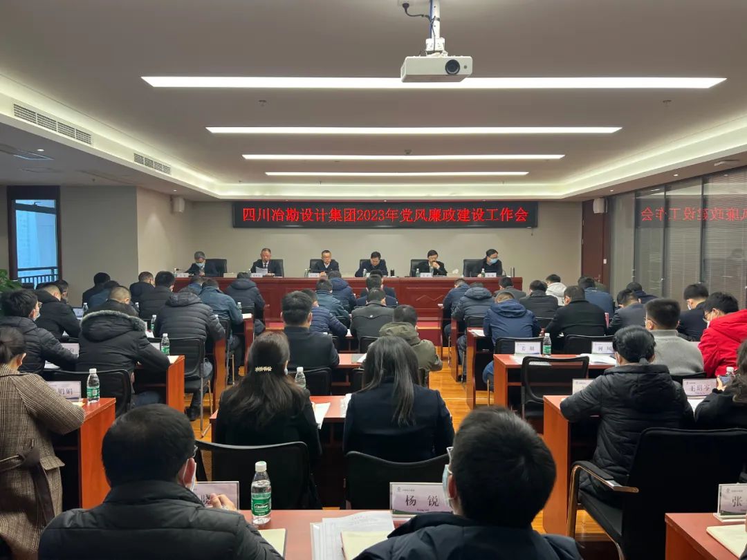 四川冶勘設(shè)計集團(tuán)黨委召開2023年黨風(fēng)廉政建設(shè)工作會