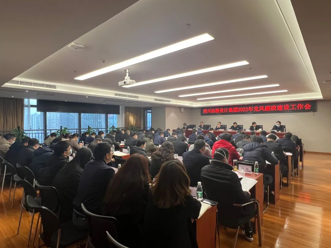 四川冶勘設(shè)計集團(tuán)黨委召開2023年黨風(fēng)廉政建設(shè)工作會