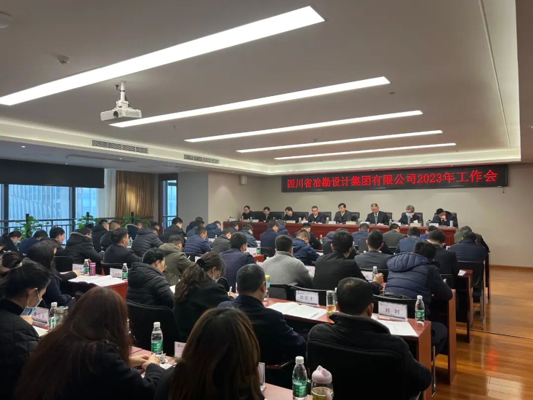 四川冶勘設(shè)計集團(tuán)召開2023年工作會