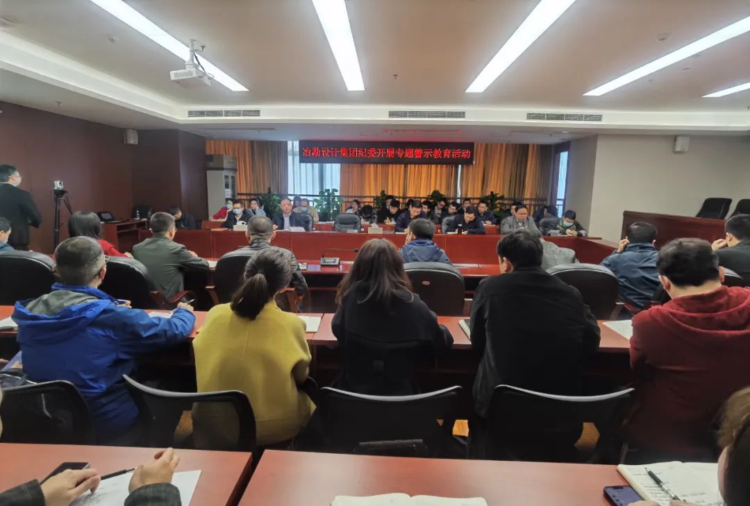 冶勘設(shè)計集團紀委開展專題警示教育活動