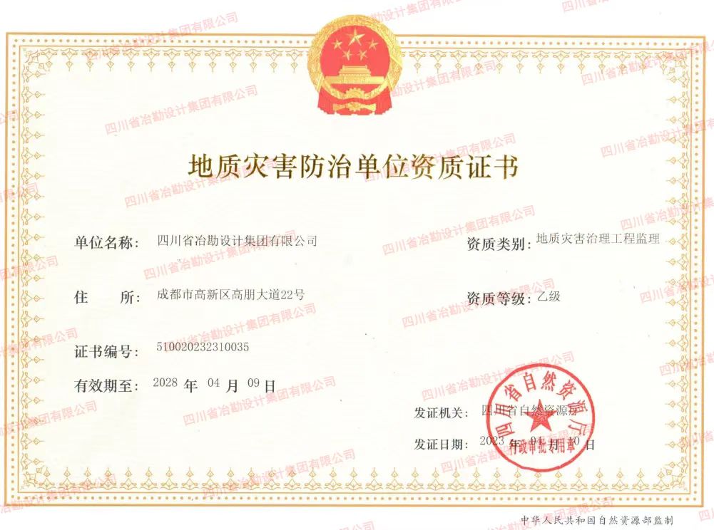 喜訊！四川省冶勘設(shè)計集團順利獲得地災(zāi)防治監(jiān)理資質(zhì)