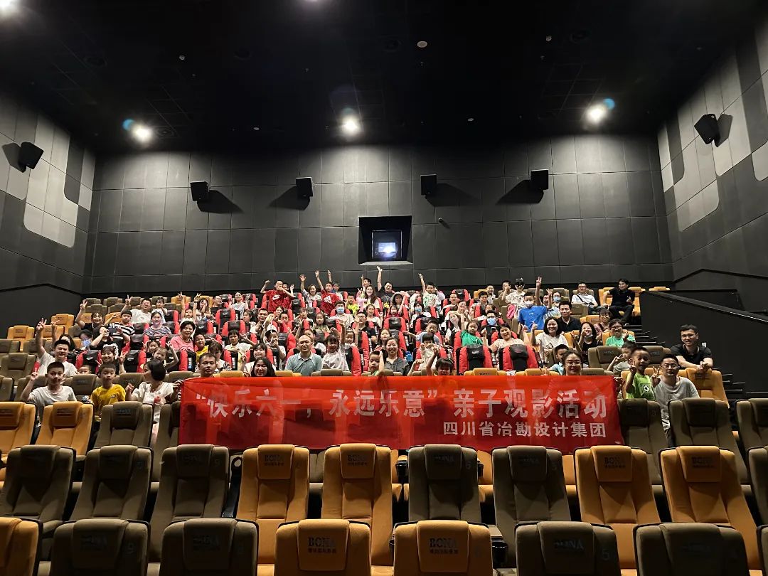 四川省冶勘設(shè)計集團舉辦“快樂六一，永遠(yuǎn)樂意”兒童節(jié)親子觀影活動