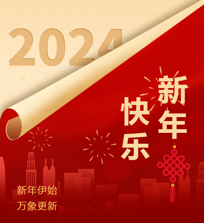 四川省冶勘設(shè)計(jì)集團(tuán)祝您元旦快樂！
