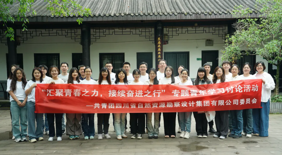 匯聚青春之力 接續(xù)奮進之行|四川資源勘察設(shè)計集團團委舉辦專題青年學習討論活動