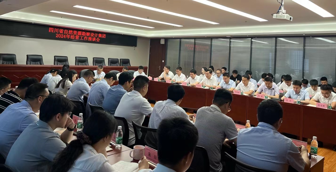 四川省自然資源勘察設(shè)計(jì)集團(tuán)召開2024年上半年經(jīng)營座談會