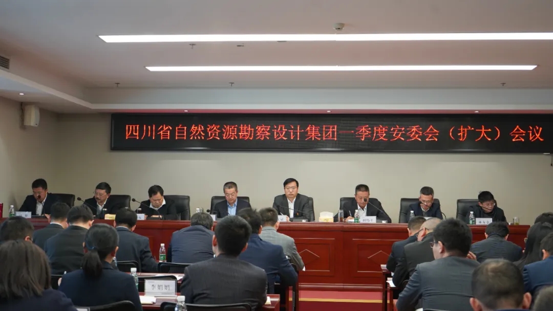 四川資源勘察設(shè)計集團(tuán)召開2024年一季度安委會（擴(kuò)大）會議