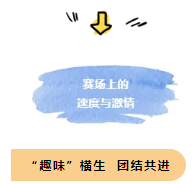 金秋十月，我們在集團首屆運動會上碩果累累