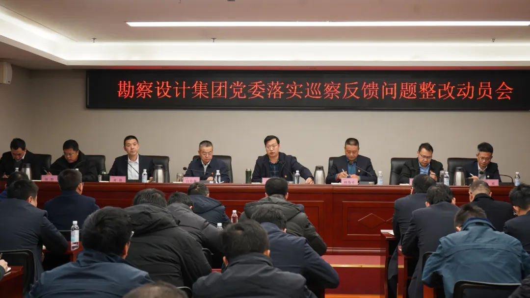勘察設(shè)計(jì)集團(tuán)黨委召開落實(shí)巡察反饋問題整改動(dòng)員會(huì)
