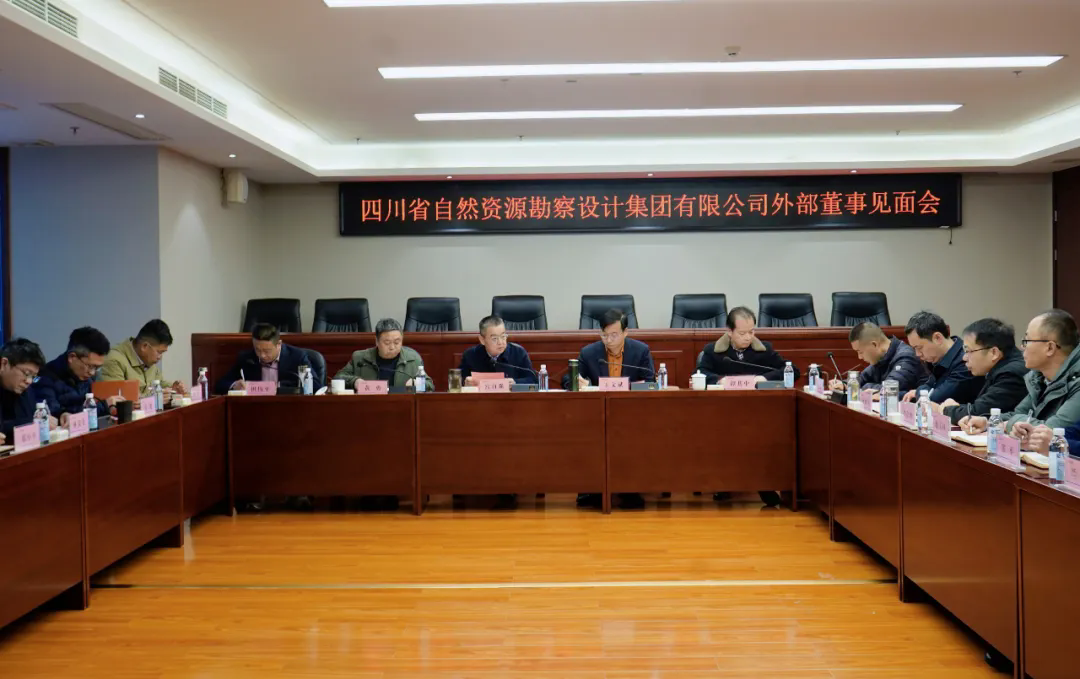 勘察設(shè)計(jì)集團(tuán)召開外部董事見面會(huì)