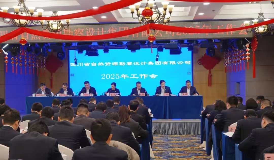 勘察設(shè)計集團(tuán)召開2025年工作會