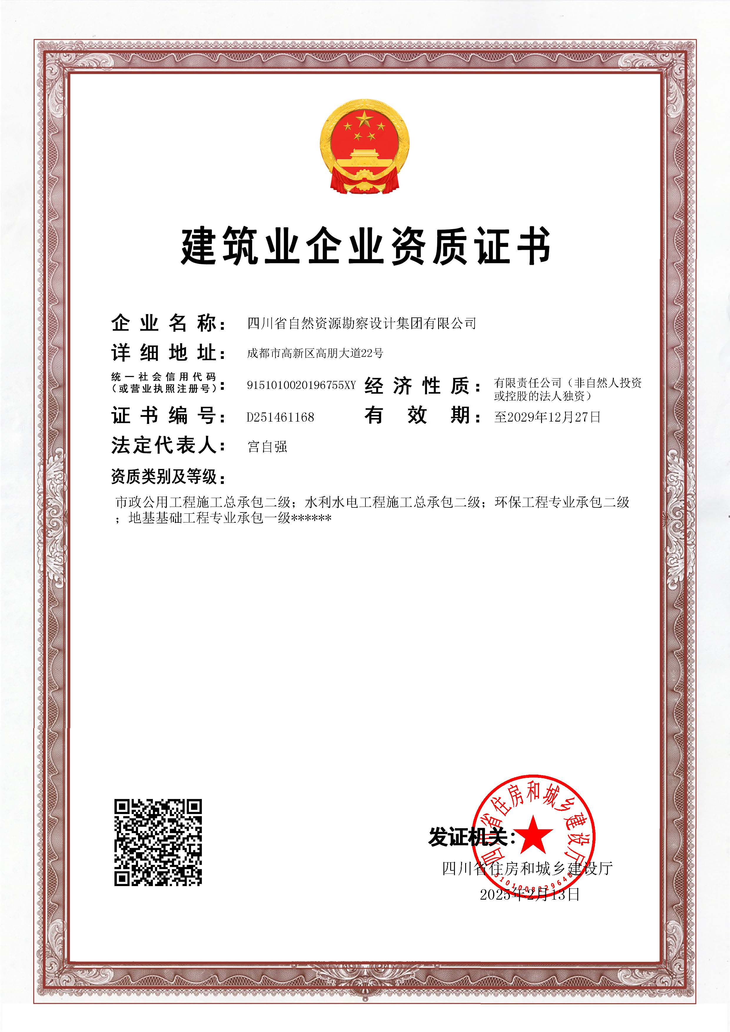 建筑業(yè)企業(yè)資質(zhì)證書（市政公用工程施工總承包二級;水利水電工程施工總承包二級；環(huán)保工程專業(yè)承包二級；地基基礎(chǔ)工程專業(yè)承包一級）