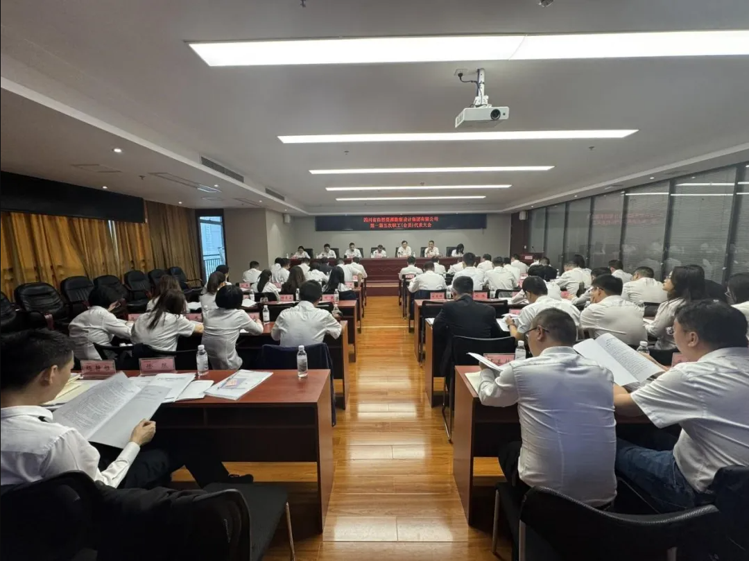 勘察設(shè)計(jì)集團(tuán)召開第一屆五次職工（會(huì)員）代表大會(huì)