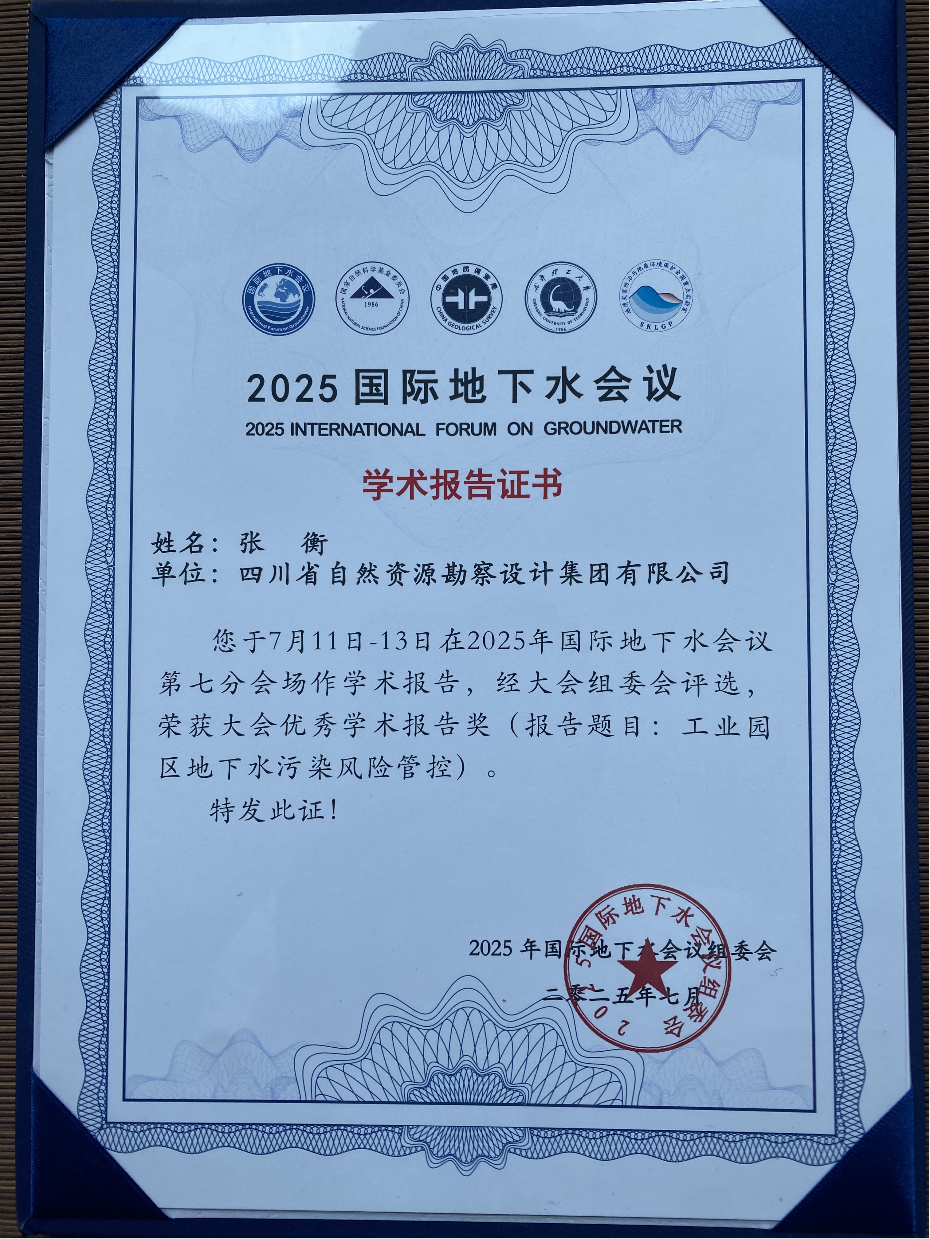 勘察設(shè)計(jì)集團(tuán)參加2025國際地下水會議