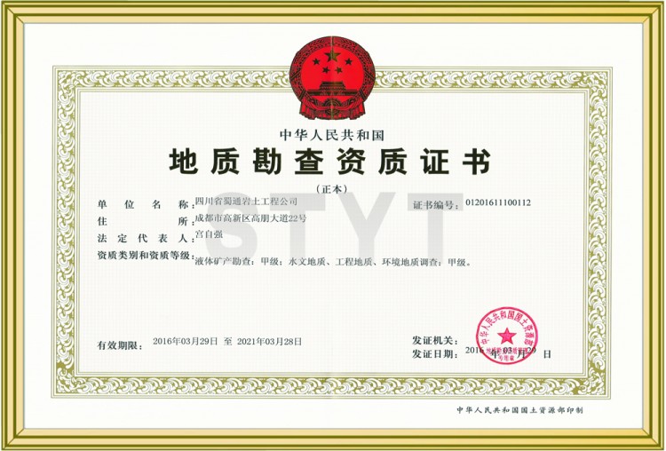 液體礦產(chǎn)勘查、水文地質(zhì)、工程地質(zhì)、環(huán)境地質(zhì)調(diào)查甲級(jí)資質(zhì)