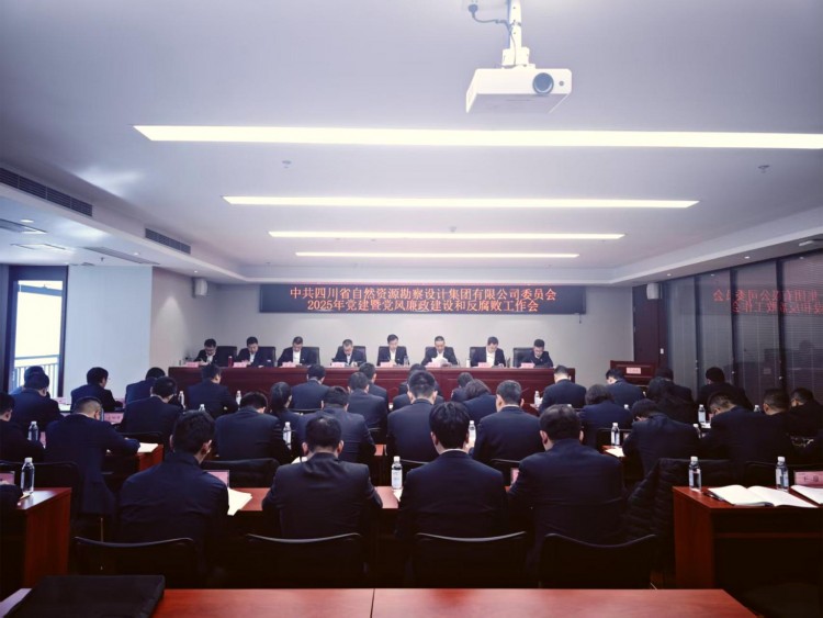 勘察設(shè)計(jì)集團(tuán)黨委召開(kāi)2025年黨建暨黨風(fēng)廉政建設(shè)和反腐敗工作會(huì)議
